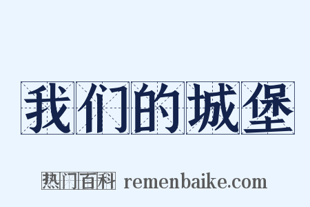 我们的城堡是什么意思的图片
